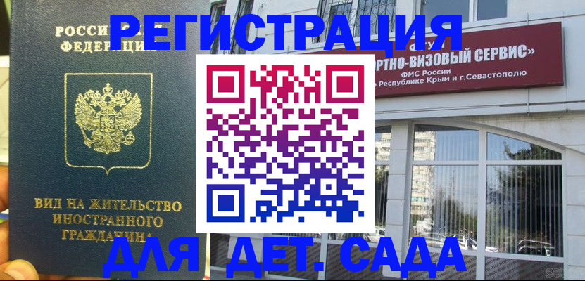 регистрация для дет. сада в Евпатории
