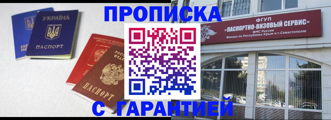временная прописка в Евпатории